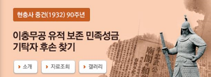 현충사 중건(1932) 90주년
이충무공 유적 보존 민족성금 기탁자 후손 찾기
/소개/자료조회/갤러리