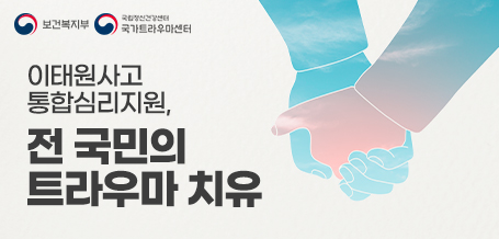 이태원사고 통합심리지원