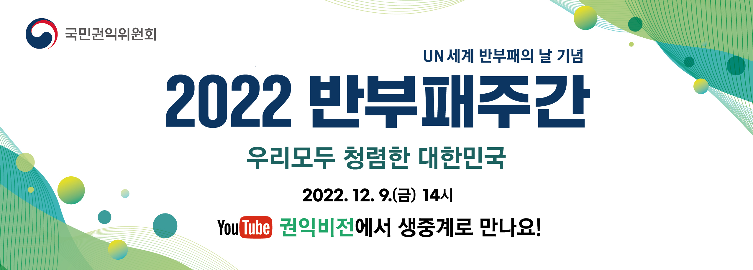 UN세계 반부패의 날 기념
2022년 반부패 주간 우리모두 청렴한 대한민국
2022.12.9.(금) 14시
유튜브 권익비전에서 생중계로 만나요!