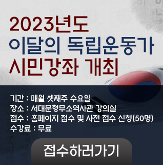 서대문형무소역사관에서는 국가보훈처에서 선정한 ‘2023년 이달의 독립운동가’를 주제로 매월 1회 교양강좌를 개설하여 시민들의 역사의식 고취와 독립운동가 선양에 기여하고자 합니다. 
시민여러분의 많은 관심과 참여를 부탁드립니다. 

○ 기   간: 2023. 1. 18. ~ 12. 13. 매월 셋째주 수요일(총12회) 14:00~15:30  
         * 강연자에 따라 강연일정 변동 가능
○ 장   소: 서대문형무소역사관 강의실
○ 주최·주관: 서대문형무소역사관
○ 강   사: ‘2023 이달의 독립운동가 약전 집필진’ 12명
○ 수 강 료: 무 료 
○ 모집인원: 50명
○ 접수방법: 홈페이지 접수 및 사전신청 접수