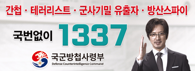 국군방첩사령부 신고홍보