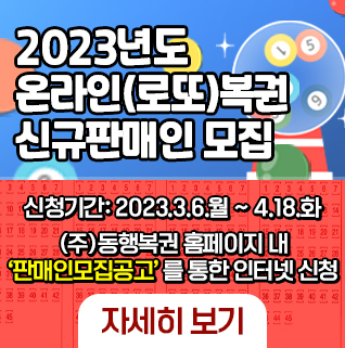 0 신청기간 : 2023.3.6(월) 10:00~2023.4.18.(화) 18:00 
0 신청방법 : (주)동행복권 홈페이지 내 <판매인 모집 공고>를 통한 인터넷 신청 
0 계약대상자 선정 및 발표 : 2023.4.19.(수) 18:00 
0 기타 자격요건 등 자세한 사항은 (주)동행복권 고객센터(1588-6450)로 문의하시기 바랍니다