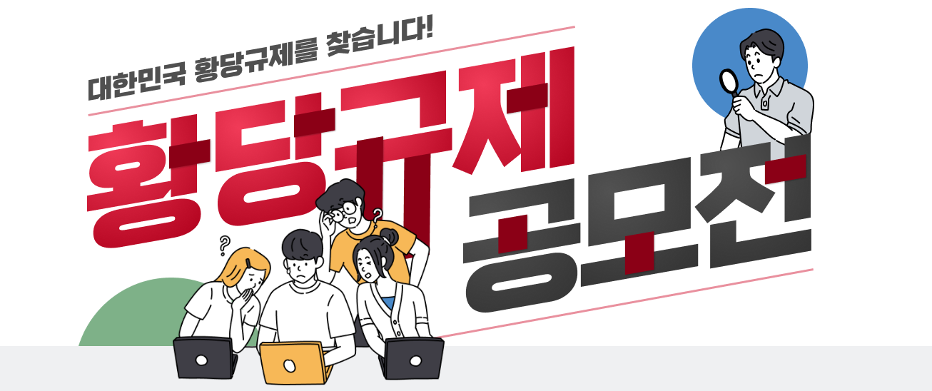 국무조정실에서는 현실과 동떨어진 규제를 국민으로부터 직접 제안을 받아 개선함으로써 규제혁신 체감도를 제고할 수 있도록 ｢황당규제 공모전｣을 개최하오니, 많은 관심과 참여 부탁드립니다.
