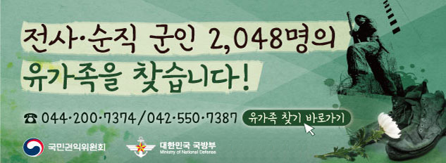 전사·순직 군인 2,048명의 유가족을 찾습니다!
☎ 044-200-7374 / 042-550-7387 유가족 찾기 바로가기
국민권익위원회 대한민국 국방부