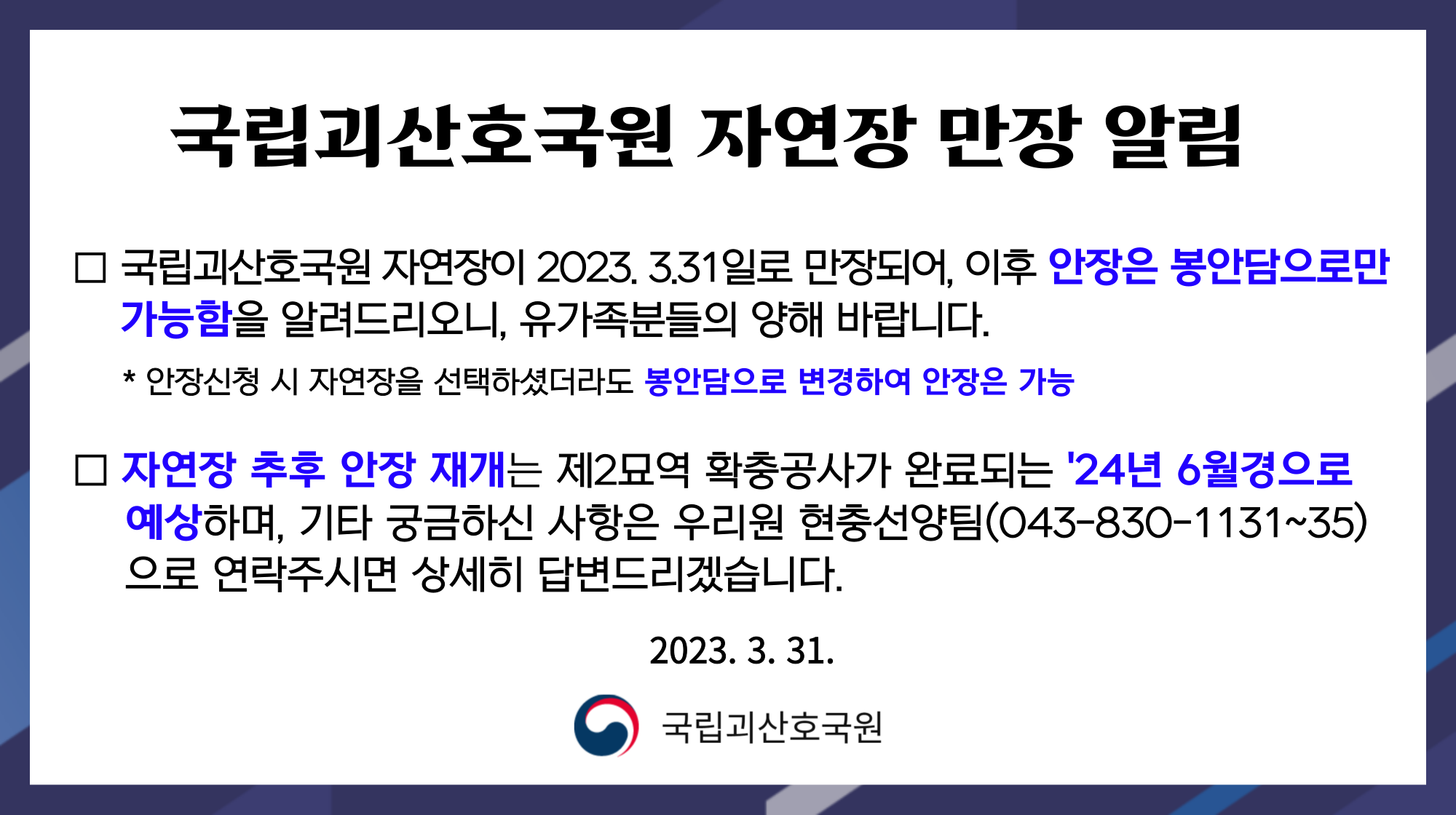 국립괴산호국원 자연장 조기만장 안내