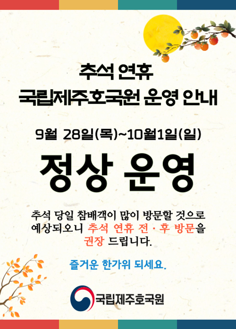 9월 28일(목)~10월1일(일)
정상운영
추석 당일 참배객이 많이 방문할 것으로 예상되오니 추석 연휴 전·후 방문을 권장 드립니다.
즐거운 한가위 되세요.