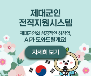 제대군인 전직지원시스템
/제대군인의 성공적인 취창업, AI가 도와드릴게요!
/자세히보기