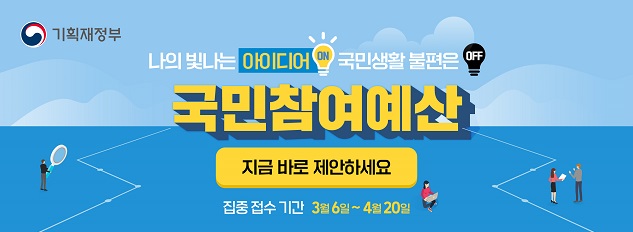 기획재정부 
나의 빛나는 아이디어 국민생활 불편은 
OFF 
국민참여예산 
지금 바로 제안하세요 
집중 접수 기간 3월 6일~4월 20일