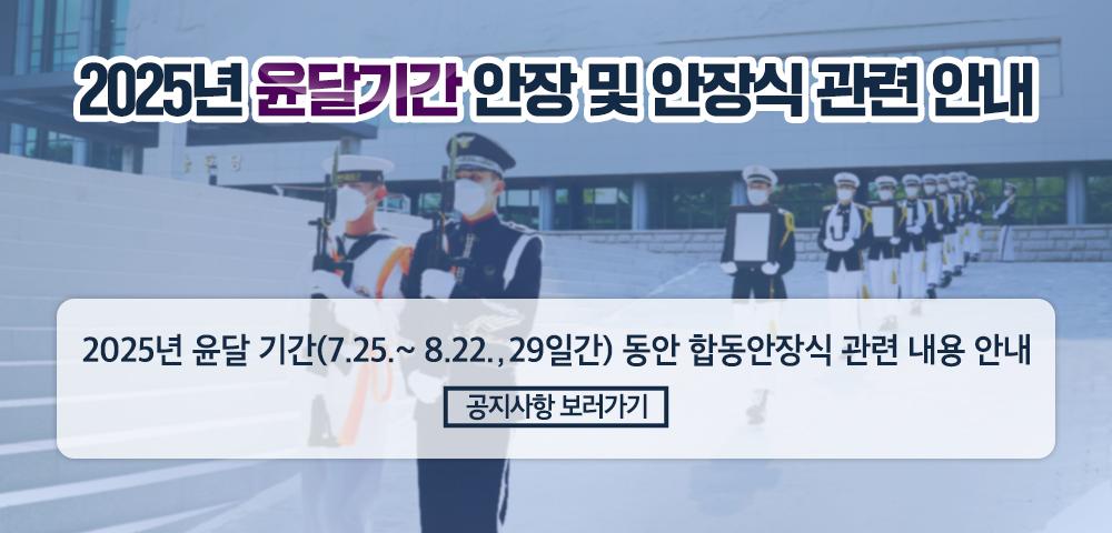 국립서울현충원에서는 2025년 윤달 기간(7.25. ~ 8.22., 29일간) 동안 아래와 같이 안장 및 이장 서비스를 운영하오니 이용에 참고하여 주시기 바랍니다. 

윤달 가간에는 안장 건수가 급증함에 따라 합동안장식을 시행하지 않습니다. 예기치 못한 사고 발생 예방 및 원활한 안장 진행을 위해 합동안장식을 시행하지 않는 점 널리 양해하여 주시기 바랍니다. * 8.25.(월)부터 재개될 예정입니다.

유가족 여러분께선는 사전 협의된 안장 시간을 반드시 주수하여 주시기 바라며 미준수 시 장시간 대기하실 수 있습니다.

문의
- 충혼당 : 02-811-6373
- 이장심사 담당 : 02-811-6312
- 안장심사 담당 : 02-811-6314