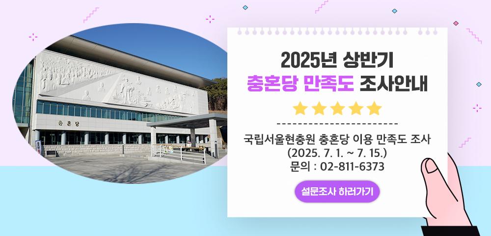 2025년 상반기 국립서울현충원 충혼당 만족도 설문조사