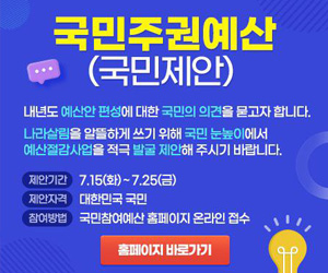 국민주권예산(국민제안)
내년도 예산안 편성에 대한 국민의 의견을 묻고자 합니다.
나라살림을 알뜰하게 쓰기 위해 국민 눈높이에서 예산절감사업을 적극 발굴제안해 주시기 바랍니다.
/제안기간 : 7. 15(화) ~7. 25(금)
/제안자격 : 대한민국 국민
/참여방법 : 국민참여예산 홈페이지 온라인 접수
/홈페이지 바로가기