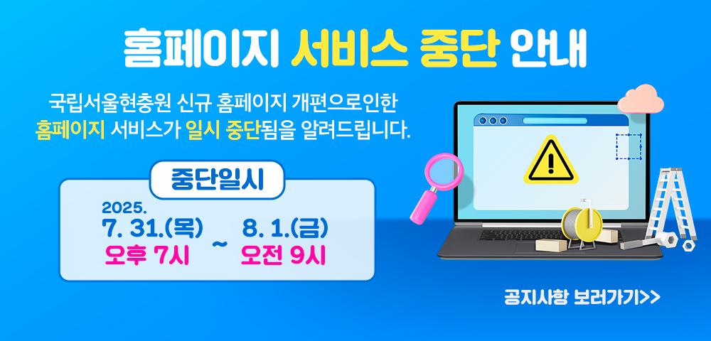 국립서울현충원 신규 홈페이지 개편으로인한 홈페이지 서비사기 일시 중단됨을 알려드립니다.

2025.7.31.(목) ~ 8.1.(금)