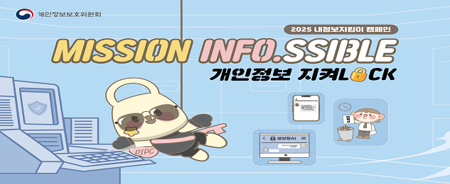 개인정보보호 캠페인