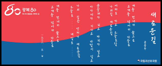광복 80년 「빛나는 발걸음, 새로운 길」