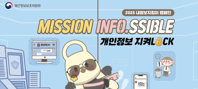 개인정보보호위원회
2025 내정보지킴이 캠페인
MISSION INFO.SSIBLE
개인정보 지켜LOCK