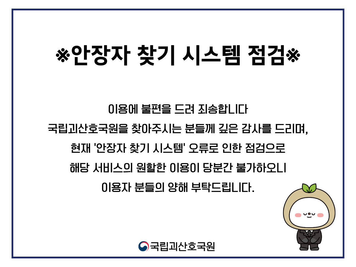 안장자 찾기 시스템 점검