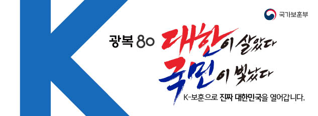 국가보훈부
광복 80 대한이 살았다
국민이 빛났다.
K-보훈으로 진짜 대한민국을 열어갑니다.