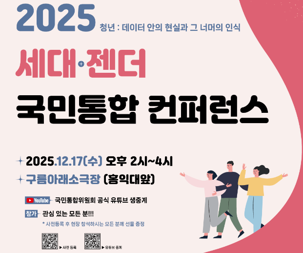 2025 청년 : 데이터 안의 현실과 그 너머의 인식 세대·젠더 국민통합 컨퍼런스
2025.12.17(수) 오후 2시~4시
구름아래소극장 (홍익대앞)
국민통합위원회 공식 유튜브 생중계