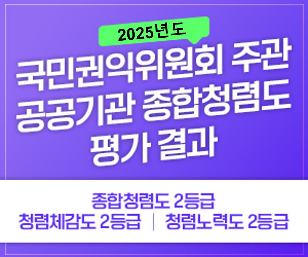 2025년도 국민권익위원회 주관 공공기관 종합청렴도 평가 결과
종합청렴도 2등급
청렴체감도 2등급, 청렴노력도 2등급
