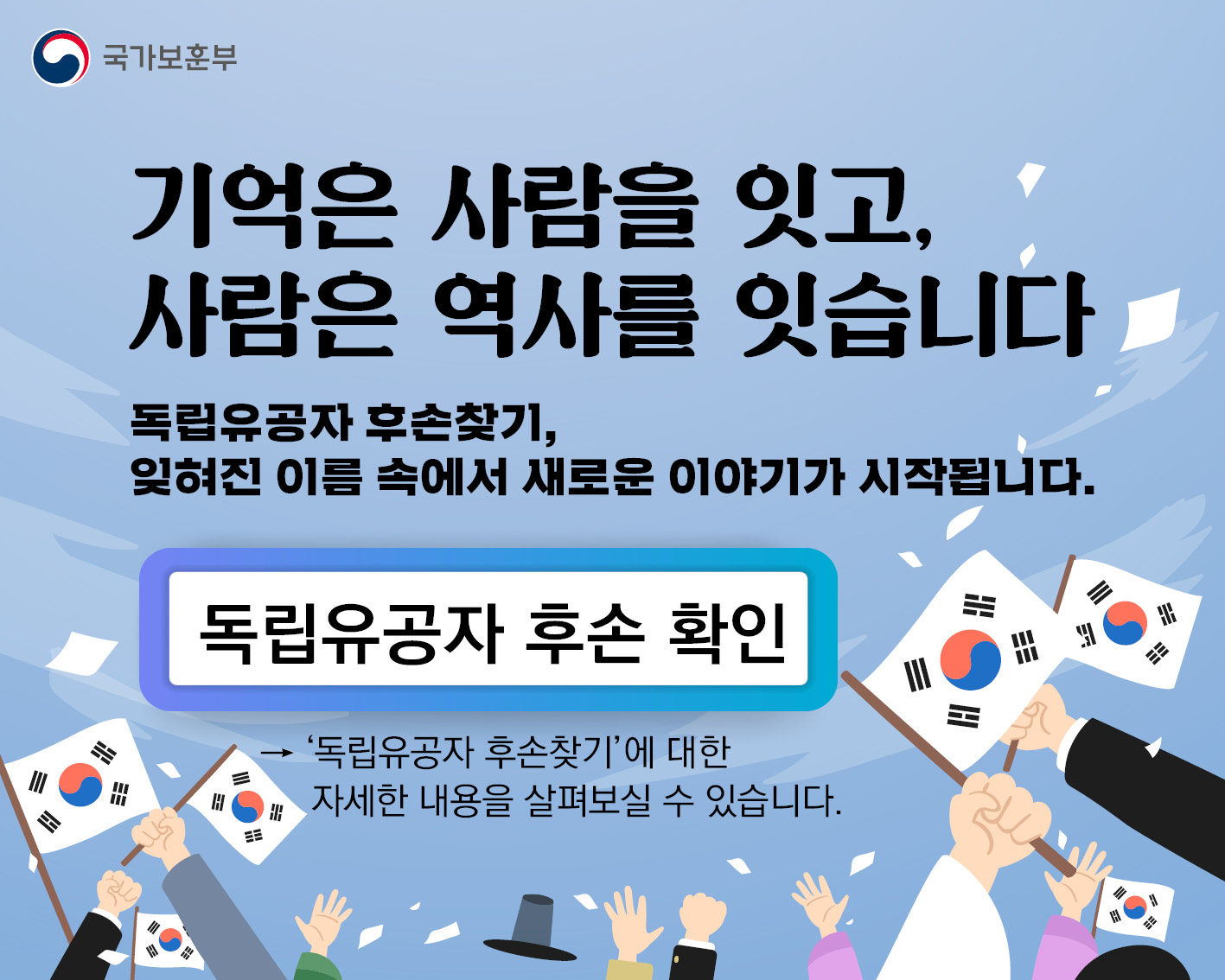 기억은 사람을 잇고, 사람은 역사를 잇습니다
독립유공자 후손찾기, 잊혀진 이름 속에서 새로운 이야기가 시작됩니다.