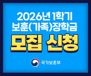 2026년 1학기 보훈(가족)장학금 모집 신청
국가보훈부