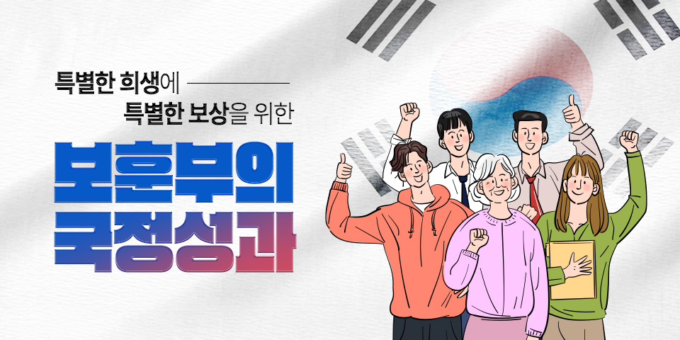 특별한 희생에 특별한 보상을 위한 보훈부의 국정성과