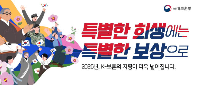 국가보훈부
특별한 희생에는 특별한 보상으로
2026년, K-보훈의 지평이 더욱 넓어집니다.