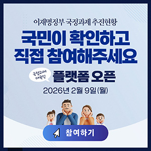 이재명정부 국정과제 추진현황
국민이 확인하고 직접 참여해주세요
국정과제 태국민
플랫폼 오픈
2026년 2월 9일(월)
참여하기