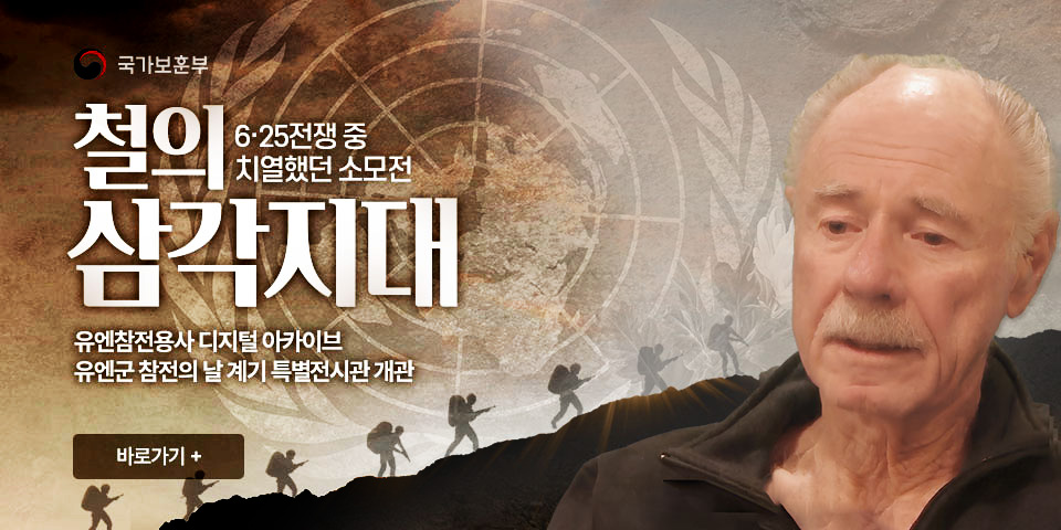 국가보훈부
철의 삼각지대
6·25전쟁 중 치열했던 소모전
유엔참전용사 디지털 아카이브 유엔군 참전의 날 계기 특별전시관 개관
바로가기+