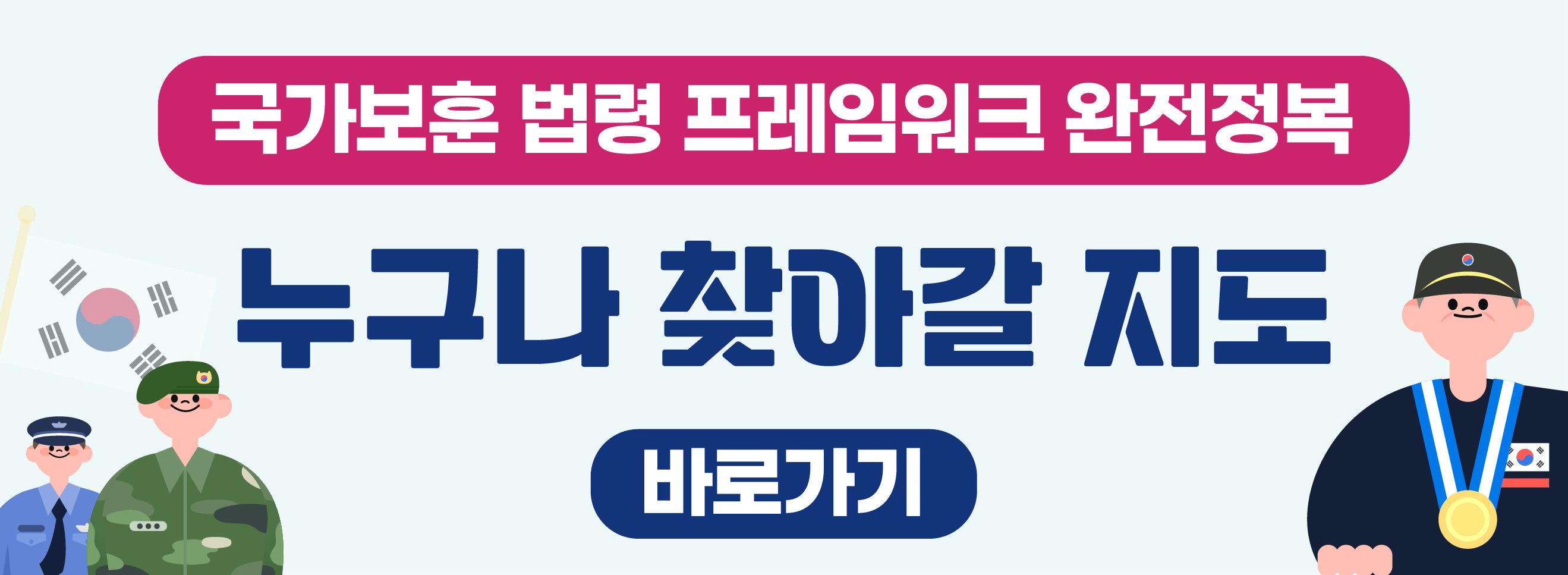 국가보훈 법령 프레임워크 완전정복
누구나 찾아갈 지도
바로가기