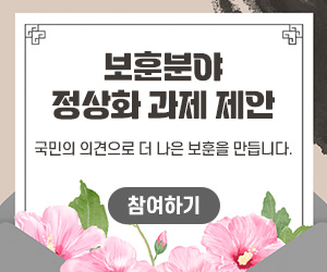 보훈분야 정상화 과제 제안
국민의 의견으로 더 나은 보훈을 만듭니다.
참여하기