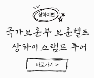 상하이편
국가보훈부 보훈벨트 상하이 스탬프 투어
바로가기