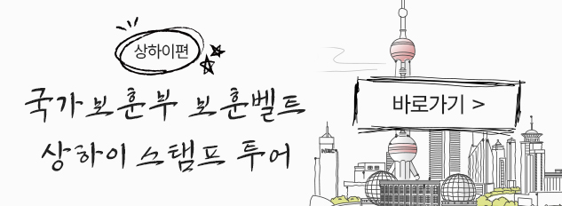 상하이편
국가보훈부 보훈벨트 상하이 스탬프 투어
바로가기