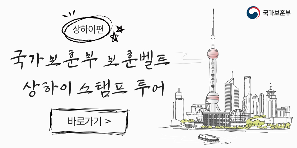 상하이편
국가보훈부 보훈벨트 상하이 스탬프 투어
바로가기