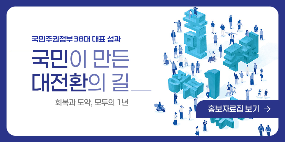 국민주권정부 38대 대표 성과
/국민이 만든 대전환의 길, 회복과 도약 모두의 1년