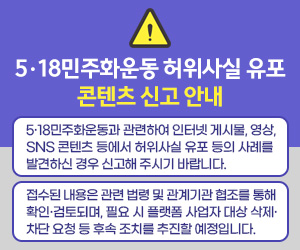 5·18민주화운동 허위사실 유포 콘텐츠 신고 안내
/5·18민주화운동과 관련하여 인터넷 게시물, 영상, SNS 콘텐츠 등에서 허위사실 유포 등의 사례를 발견하신 경우 신고해 주시기 바랍니다.
/접수된 내용은 관련 법령 및 관계기관 협조를 통해 확인·검토되며, 필요 시 플랫폼 사업자 대상 삭제·차단 요청 등 후속 조치를 추진할 예정입니다.
