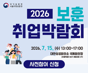 2026 보훈 취업박람회 
2026. 7. 15.(수) 13:00~17:00
대한상공회의소 국제회의장(서울특별시 중구 세종대로39)
사전참여 신청