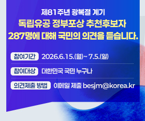 제81주년 광복절 계기 독립유공 정부포상 추천후보자 287명에 대해 국민의 의견을 듣습니다.

ㅇ 참여기간 : 2026.6.15.(월)~ 7.5.(일)
ㅇ 참여대상 : 대한민국 국민 누구나
ㅇ 의견제출 방법 : 이메일 제출∣besjm@korea.kr
