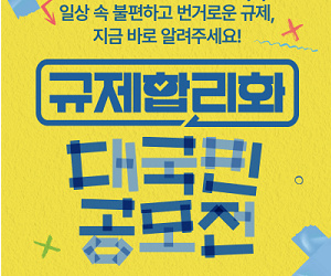 일상 속 불편하고 번거로운 규제, 지금 바로 알려주세요!
규제합리화
대국민 공모전