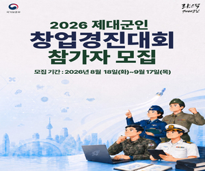 2026 제대군인 창업경진대회 참가자 모집
모집기간: 2026년 8월 18일(화)~9월 17일(목)