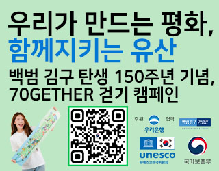 우리가 만드는 평화,
함께지키는 유산
백범 김구 탄생 150주년 기념, 70GETHER 걷기 캠페인
unesco
국가보훈부