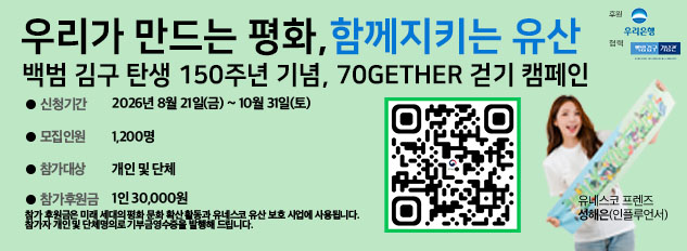 우리가 만드는 평화, 함께지키는 유산
백범 김구 탄생 150주년 기념, 70GETHER 걷기 캠페인
신청기간 2026년 8월 21일(금) ~ 10월 31일(토)
모집인원 1,200명
참가대상 개인 및 단체
참가후원금 1인 30,000원
참가 후원금은 미래 세대의 평화 문화 확산 활동과 유네스코 유산 보호 사업에 사용됩니다. 자개인 및 단체명의로 기부금영수증을 발행해 드립니다.
유네스코 프렌즈 성해은(인플루언서)