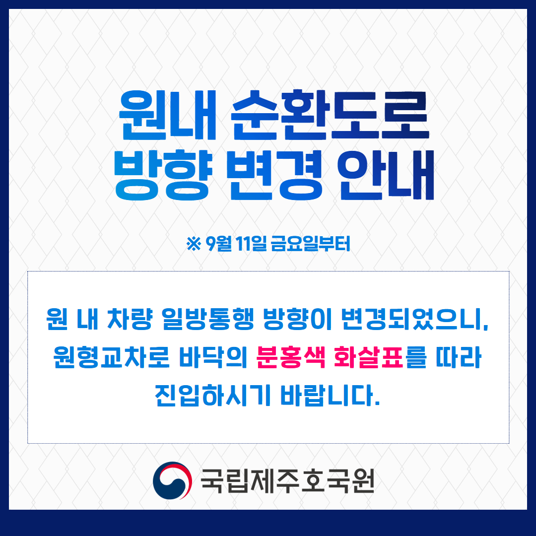 원내 순환도로 방향 변경 안내