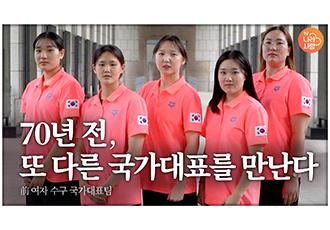前대한민국 여자 수구 국가대표팀, 또 다른 국가대표를 만나다 이미지