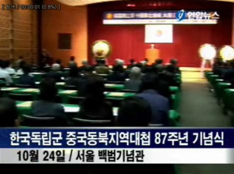 한국독립군 중국동북지역대첩 87주년 기념식 (연합뉴스TV 07.10.24) 이미지