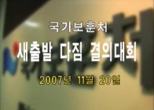 새출발을 위한 전국 보훈관서장 회의 개최 (2007.11.20) 이미지