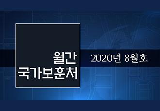 영상으로 만나는 8월 국가보훈처 소식 - 【월간 국가보훈처】 2020년 8월호 이미지