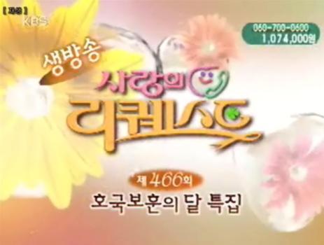 호국보훈의달 특집 사랑의리퀘스트 (KBS1TV 07.6.23) 이미지