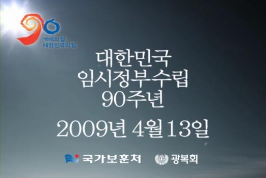 임시정부수립기념행사 홍보 동영상 이미지