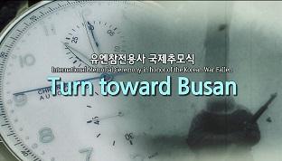 유엔 참전용사 국제 추모행사(Turn toward Busan) 이미지